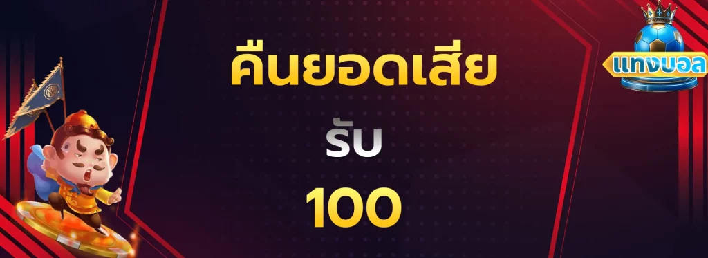 คืนยอดเสียรับ100
