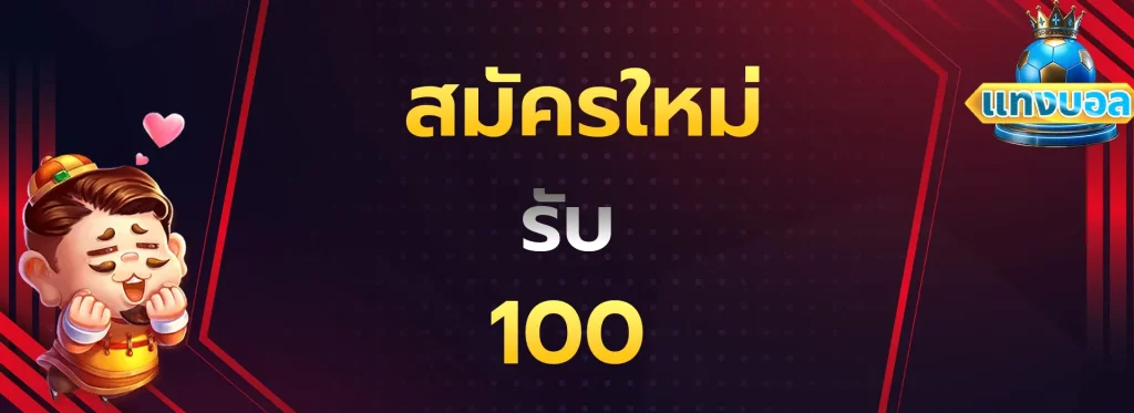 สมัครใหม่รับ100