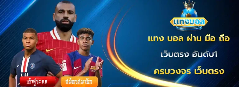 แทง บอล ผ่าน มือ ถือ